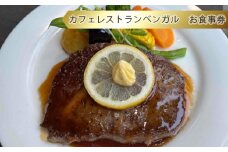 No.778 カフェレストランベンガル　お食事券 ／ チケット 料理 神奈川県