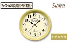 No.786 DQL662_NA　レトロ電波掛け時計ナチュラル（ファクトリー）860g ／ 木製 シンプル インテリア 神奈川県