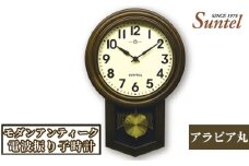 No.798 SR06_BR_A　モダンアンティーク電波振り子時計（アラビア丸） ／ 木製 シンプル インテリア 神奈川県