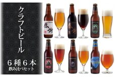No.809 感謝ビール入りクラフトビール6種6本飲み比べセット ／ お酒 詰め合わせ 神奈川県