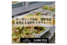 No.822 2343FOODLABO 特別ご利用券A ／ オーガニック 発酵食品 健康 お食事券 神奈川県