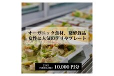 No.824 2343FOODLABO 特別ご利用券C ／ オーガニック 発酵食品 健康 お食事券 神奈川県