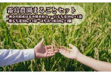 No.832 霜島農園まるごとセット ／ お米 もち麦 蜂蜜 はちみつ ハチミツ 神奈川県 特産品