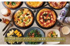 No.836 サンクトガーレン　タップルームご飲食チケットC ／ 飲食券 ビール ピザ 神奈川県