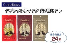 No.846 クプレラレティック　犬3種セット24本 ／ ペットフード ドッグ アソートセット ジビエ 厳選食材 ウェットフード  総合栄養食 神奈川県