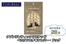 No.848 クプレラレティックリミテッド　ベニソン＆チキンレバー・ドッグ28本 ／ ペットフード 犬 ジビエ 厳選食材 ウェットフード  総合栄養食 神奈川県
