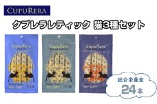 No.847 クプレラレティック　猫3種セット24本 ／ ペットフード キャット アソートセット ジビエ 厳選食材 ウェットフード  総合栄養食 神奈川県