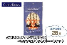 No.849 クプレラレティックリミテッド　ベニソン＆チキンレバー・キャット28本 ／ ペットフード 猫 ジビエ 厳選食材 ウェットフード  総合栄養食 神奈川県