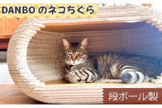No.853 DANBOのネコちぐら（段ボール製） ／ 猫 ねこ キャットハウス ペット用品 頑丈 神奈川県 特産品