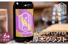 No.855 厚木クラフト6本セット ／ 珈琲 コーヒー グアテマラ グァテマラ ガテマラ 神奈川県 特産品