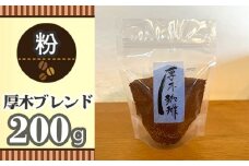 No.850-02 【粉】厚木ブレンド200g ／ 珈琲 コーヒー グアテマラ グァテマラ ガテマラ 神奈川県 特産品