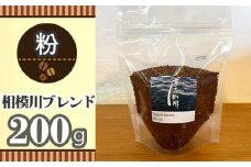 No.851-02 【粉】相模川ブレンド200g ／ 珈琲 コーヒー グアテマラ グァテマラ ガテマラ 神奈川県 特産品