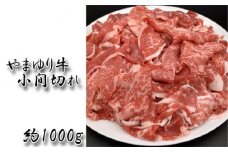 No.861 やまゆり牛　小間切れ　約1000g ／ お肉 こまぎれ やわらかい 神奈川県