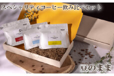 No.860-01 スペシャリティコーヒー飲み比べセット（豆のまま） ／ 珈琲 焙煎 サステナブル 神奈川県