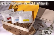 No.860-02 スペシャリティコーヒー飲み比べセット（中挽き） ／ 珈琲 焙煎 サステナブル 神奈川県