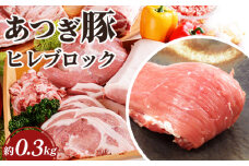 No.869 かながわの名産100選　あつぎ豚　ヒレブロック ／ 豚肉 ブランド豚 名産 神奈川県 特産品