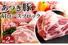 No.870 かながわの名産100選　あつぎ豚　肩ロースブロック ／ 豚肉 ブランド豚 名産 神奈川県 特産品