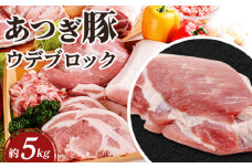 No.871 かながわの名産100選　あつぎ豚　ウデブロック ／ 豚肉 ブランド豚 名産 神奈川県 特産品