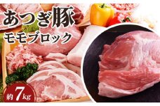 No.873 かながわの名産100選　あつぎ豚　 モモブロック ／ 豚肉 ブランド豚 名産 神奈川県 特産品
