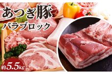 No.876 かながわの名産100選　あつぎ豚　バラブロック ／ 豚肉 ブランド豚 名産 神奈川県 特産品