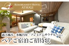 No.885 露天風呂・水風呂付「プレミアムサウナルーム」ペアご宿泊ご招待状 ／ 宿泊券 チケット 個室サウナ 朝食付き 2名 神奈川県