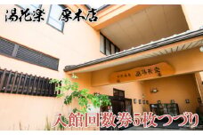 No.887 【湯花楽　厚木店】入館回数券5枚つづり ／ サウナ 温泉 チル ゆっくり 神奈川県