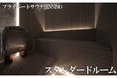 No.904 【プライベートサウナTENNIMO】スタンダードルーム　90分　1名様用 ／ ロウリュ アメニティ用品 アロマオイル 神奈川県
