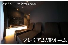 No.907 【プライベートサウナTENNIMO】プレミアムVIPルーム　90分　3名様まで利用可 ／ ロウリュ アメニティ用品 アロマオイル 神奈川県