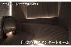 No.908 【プライベートサウナTENNIMO】【回数券】スタンダードルーム　90分×5枚　1名様用 ／ ロウリュ アメニティ用品 アロマオイル 神奈川県