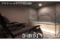No.910 【プライベートサウナTENNIMO】【回数券】VIPルーム　90分×5枚　2名様まで利用可 ／ ロウリュ アメニティ用品 アロマオイル 神奈川県