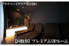 No.911 【プライベートサウナTENNIMO】【回数券】プレミアムVIPルーム　90分×5枚　3名様まで利用可 ／ ロウリュ アメニティ用品 アロマオイル 神奈川県