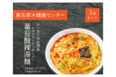No.914 冷凍サ飯（トマトサンラータンメン2辛）3食分 ／ 麺類 らーめん 中華 神奈川県