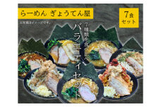 No.918 ぎょうてん　バラエティセット7種（7食） ／ 麺類 らーめん 中華 神奈川県
