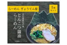No.915 家系とんこつ醬油らーめん　5食セット ／ 麺類 ラーメン 中華 神奈川県