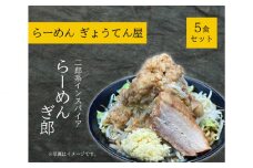 No.917 二郎インスパイア　ぎ郎　5食セット ／ 麺類 らーめん 中華 神奈川県