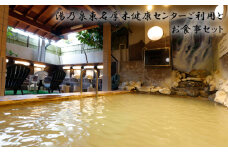 No.919 湯乃泉東名厚木健康センターご利用とお食事セット ／ 入館無料券 温泉 チケット 神奈川県