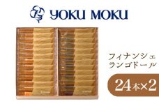 No.872 【ヨックモック】フィナンシェ ランゴドール×2箱 ／ 焼菓子 スイーツ おやつ 神奈川県