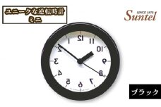 No.928 SQ14＿BK　ユニークな逆転時計ミニ ／ とけい インテリア 家具 神奈川県