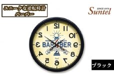 No.930 SQ08＿BK　ユニークな逆転時計（バーバー） ／ とけい インテリア 家具 神奈川県