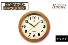 No.936 SR01＿BR＿A　天然木シンプル連続秒針電波時計（アラビア） ／ とけい インテリア 家具 神奈川県