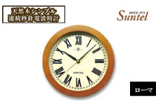 No.937 SR01＿BR＿R　天然木シンプル連続秒針電波時計（ローマ） ／ とけい インテリア 家具 神奈川県