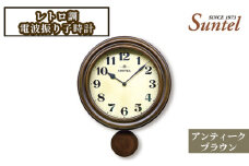 No.942 DQL669＿BR　レトロ調電波振り子時計　730g ／ とけい インテリア 家具 神奈川県