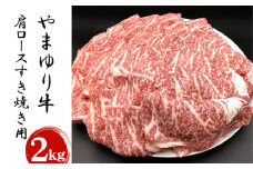 No.877 やまゆり牛肩ロースすき焼き用　2kg ／ 牛肉 ブランド牛 名産 神奈川県 特産品