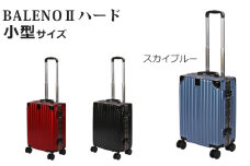 No.964 BALENOIIハードキャリー小型スカイブルー 3.1kg ／ キャリーバッグ スーツケース カバン 神奈川県