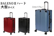 No.970 BALENOIIハードキャリー大型スカイブルー 4.6kg ／ キャリーバッグ スーツケース カバン 神奈川県