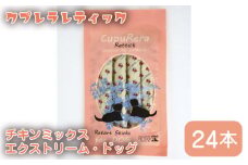 No.922 クプレラレティック　チキンミックスエクストリーム・ドッグ24本 ／ エサ 犬用 ウェットフード 神奈川県