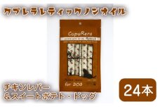 No.923 クプレラレティックノンオイル　チキンレバー＆スイートポテト・ドッグ24本 ／ エサ 犬用 ウェットフード 神奈川県