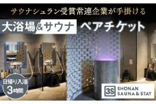 No.993 【3S HOTEL 日帰り入浴3時間】男女別大浴場＆サウナ ペアチケット ／ ホテル 利用券 フィンランド式サウナ 神奈川県