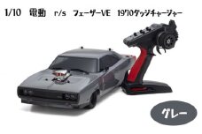 No.991 1/10電動　r/s　フェーザーVE　1970ダッジチャージャー　グレー ／ 車 ラジコン 神奈川県