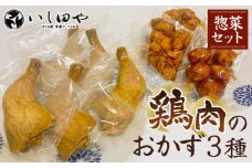 No.994 【惣菜セット】 鶏肉のおかず3種　レンチンでOK！ ／ かしわ焼き もも唐揚げ つくね おつまみ 神奈川県